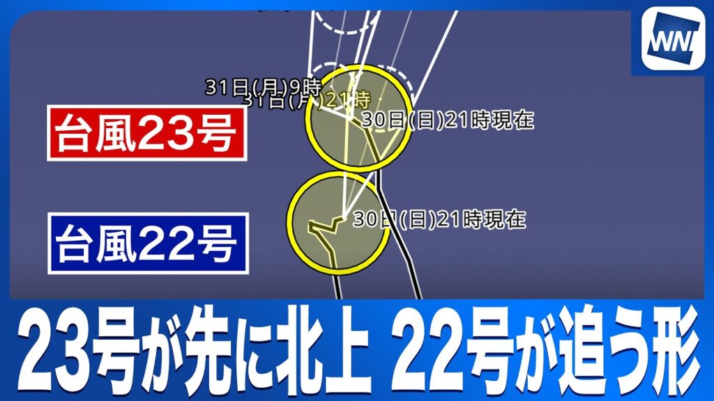 【ダブル台風 2026】23号が先に北上し、22号が追う形に 今後の進路解説(30日21時解析) 【ダブル台風 2026】23号が先に北上し、22号が追う形に 今後の進路解説(30日21時解析)