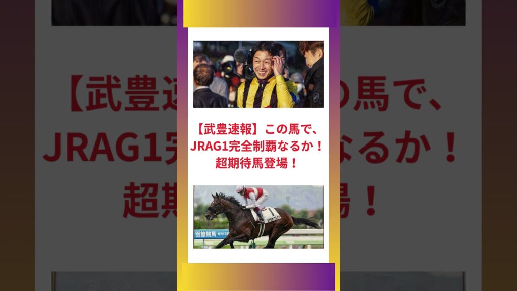 【武豊速報】この馬でJRAG1完全制覇なるか！超期待馬登場！