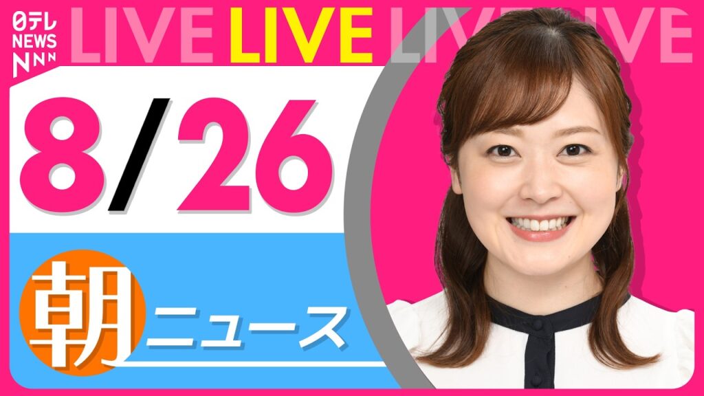 【朝ニュースライブ】最新ニュースと生活情報（8月26日） ──THE LATEST NEWS SUMMARY（日テレNEWS LIVE）
