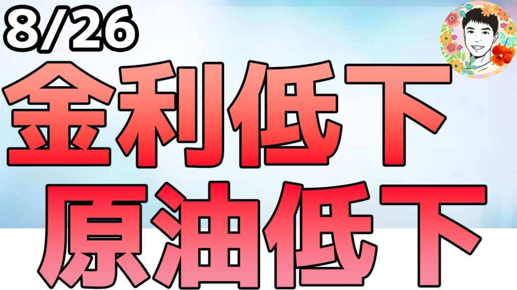 金利が低下した理由は⁉NVDAは8日ぶりに反発！【8/26 米国株ニュース】