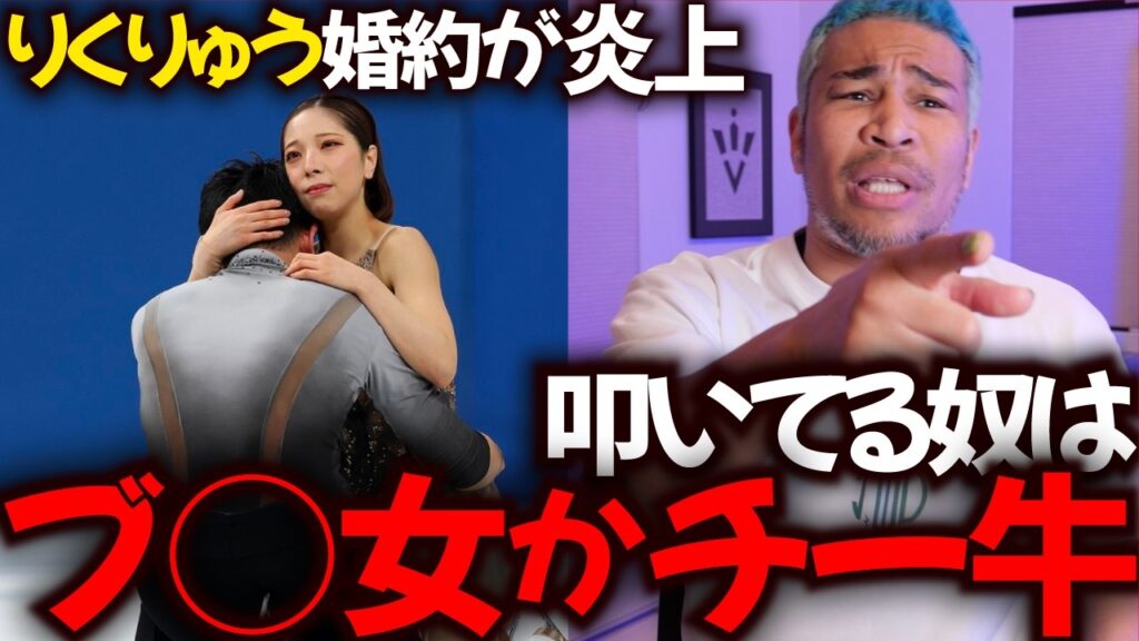 りくりゅうの婚約発表を叩いてる奴らが気持ち悪すぎる