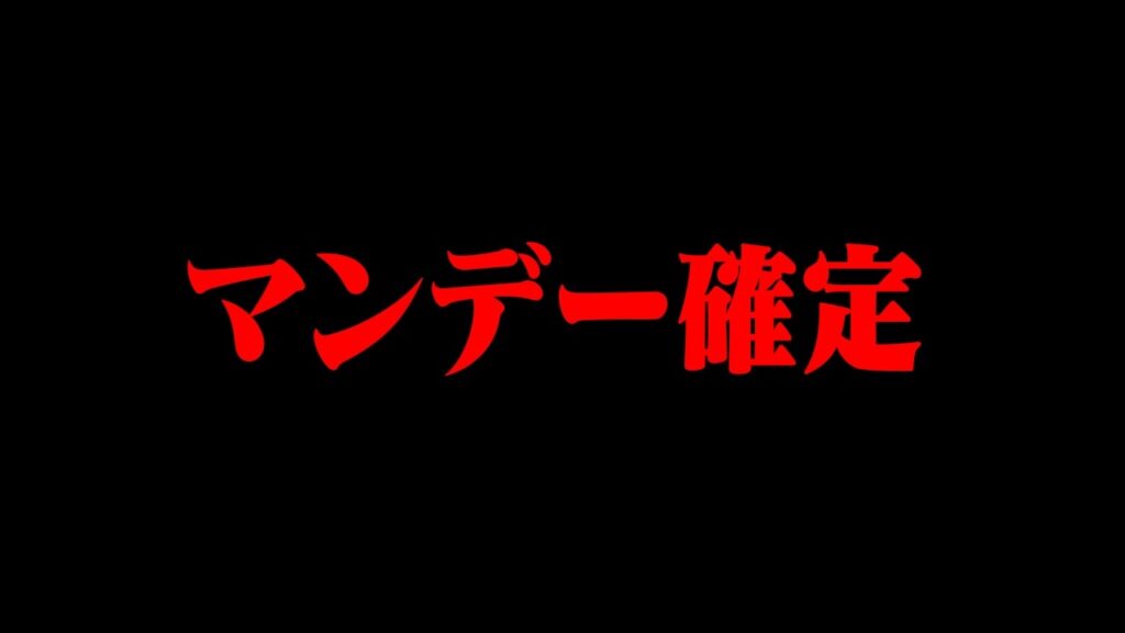 おにや、本日『マンデー確定』な件について震える【o-228 おにや/株/雑談】【放送日 2026/08/30】
