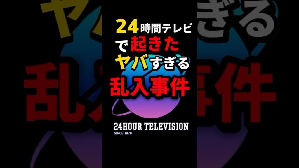 24時間テレビのヤバすぎる放送事故…