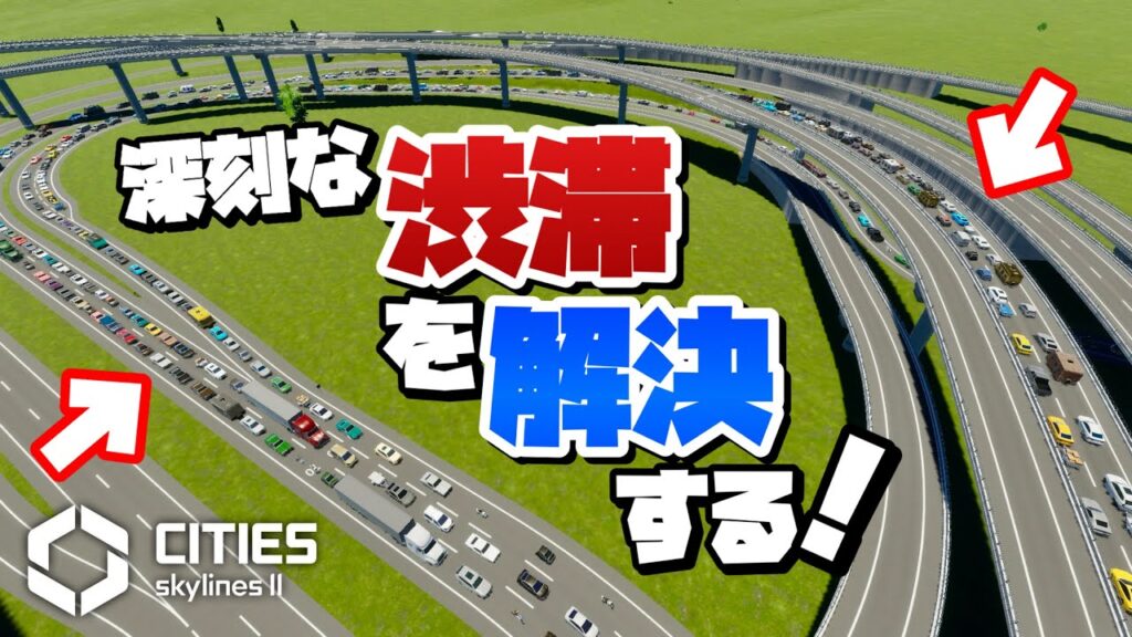 深刻な渋滞を解決するため本気の道路整備 #10 【Cities: Skylines 2 : シティーズスカイライン2】#100万人都市開発