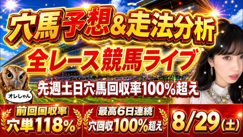 【競馬 JRAレース予想ライブ】 先週穴単回収率2日連続100%越え 勝ち馬が見つかる競馬ライブ 午後の部 【競馬 JRAレース予想ライブ】 先週穴単回収率2日連続100%越え 勝ち馬が見つかる競馬ライブ 午後の部