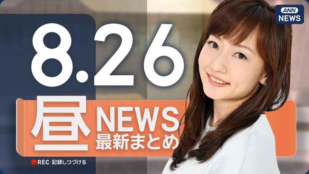 【ライブ】8/26 昼ニュースまとめ 最新情報を厳選してお届け ANN/テレ朝【LIVE】