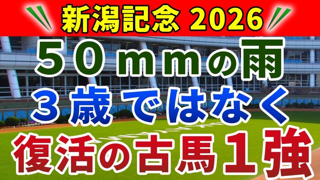新潟記念 2026 競馬YouTuber達が選んだ【◎確信軸】スローペース×雨＝スタミナ差し馬1強‼️