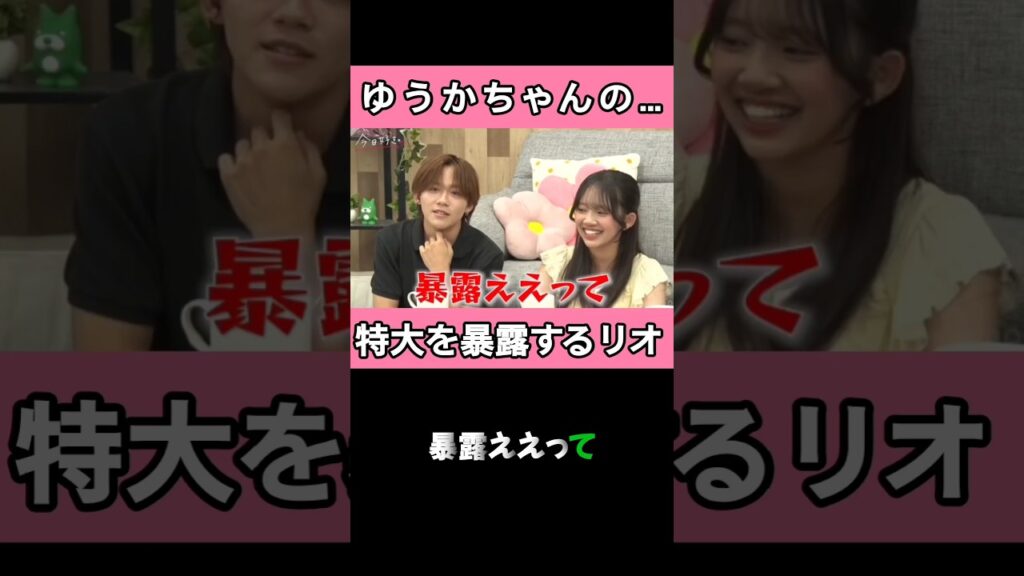 リオ君がゆうかちゃんの事を特大暴露#今日好き #スパノビ #abema #夏休み編2026 #ゆかりお