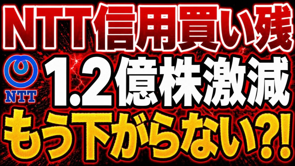 【ＮＴＴ株】信用倍率が急低下でも「株価が約13％上昇」した真相