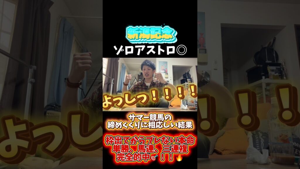 【新潟記念】ゾロアストロ◎サマー競馬の締めくくりに相応しい結果。枠出てからブレない本命。単勝、馬連、三連複完全的中🎯🔥 #リアクション #競馬 #馬券#新潟記念 #ゾロアストロ