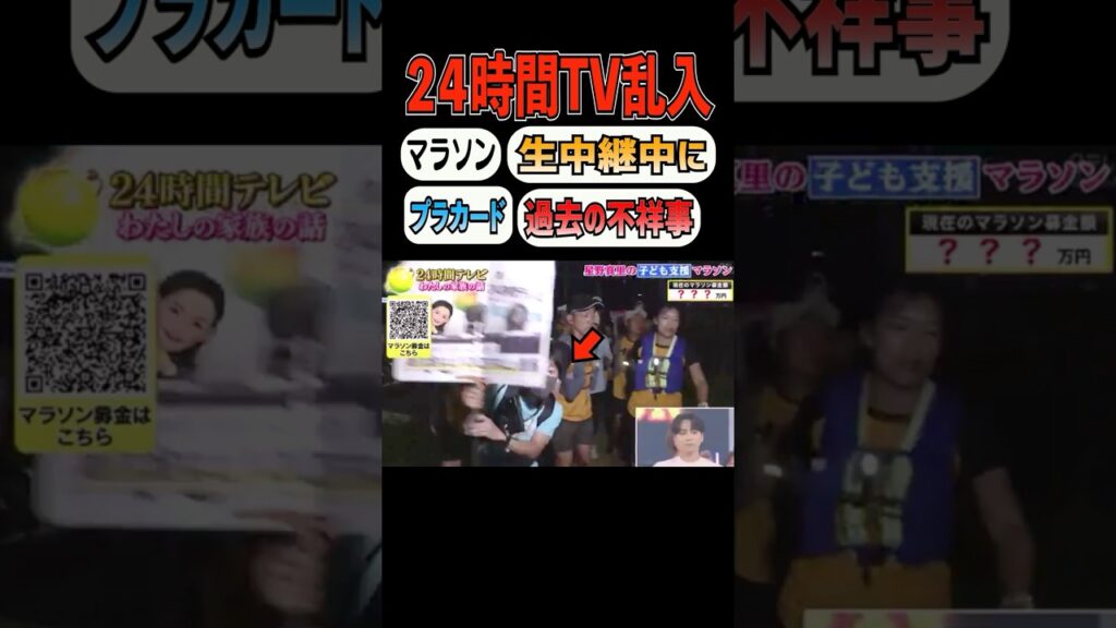 【放送事故】24時間テレビ乱入男　日テレの「募金ネコババ事件」を公開処刑w