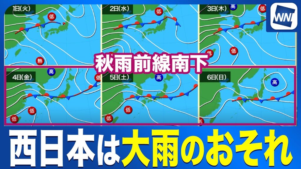 【週間天気予報】週後半は秋雨前線が南下予想 西日本は大雨のおそれ〈ウェザーニュース気象予報士解説〉