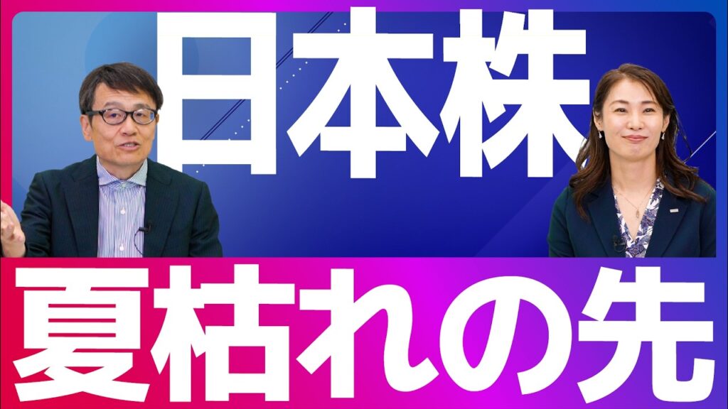 日本株、夏枯れの先 日本株、夏枯れの先