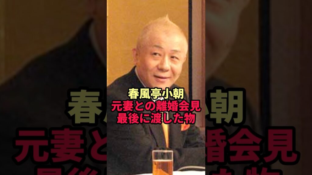 【春風亭小朝】71歳の現在…元妻との離婚会見で最後に渡した物が切なすぎた