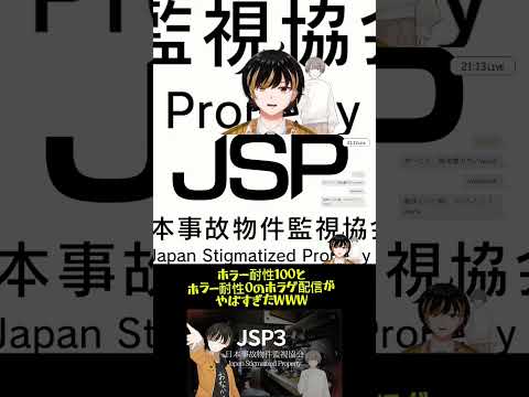 【 #放送事故 】ホラー耐性100とホラー耐性0の実況がやばすぎたwwww #日本事故物件監視協会