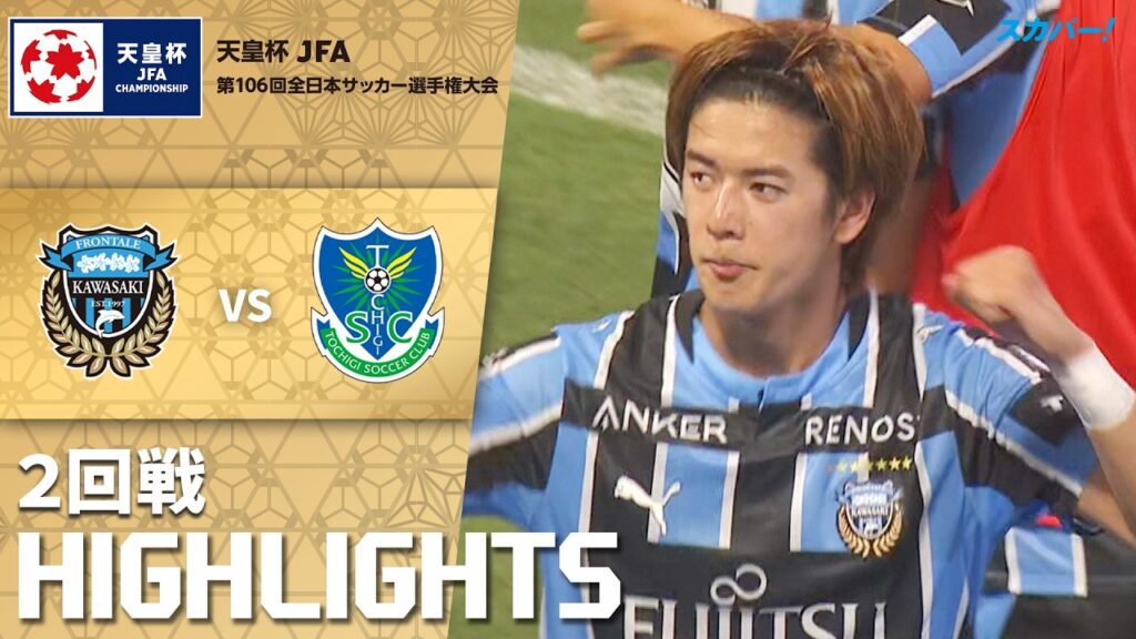 「川崎フロンターレ×栃木SC」天皇杯 JFA 第106回全日本サッカー選手権大会 2回戦 ハイライト 「川崎フロンターレ×栃木SC」天皇杯 JFA 第106回全日本サッカー選手権大会 2回戦 ハイライト