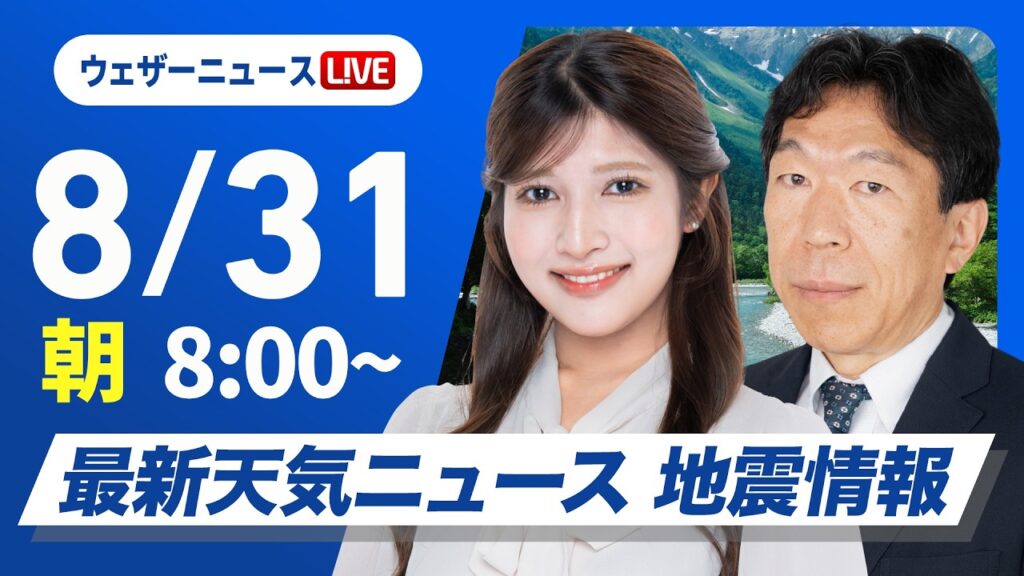 【ライブ】最新天気ニュース・地震情報 2026年8月31日(月) ／西日本〜東海で厳しい残暑 午後は内陸部を中心ににわか雨や雷雨〈ウェザーニュースLiVEサンシャイン・岡本結子リサ／有賀哲夫〉