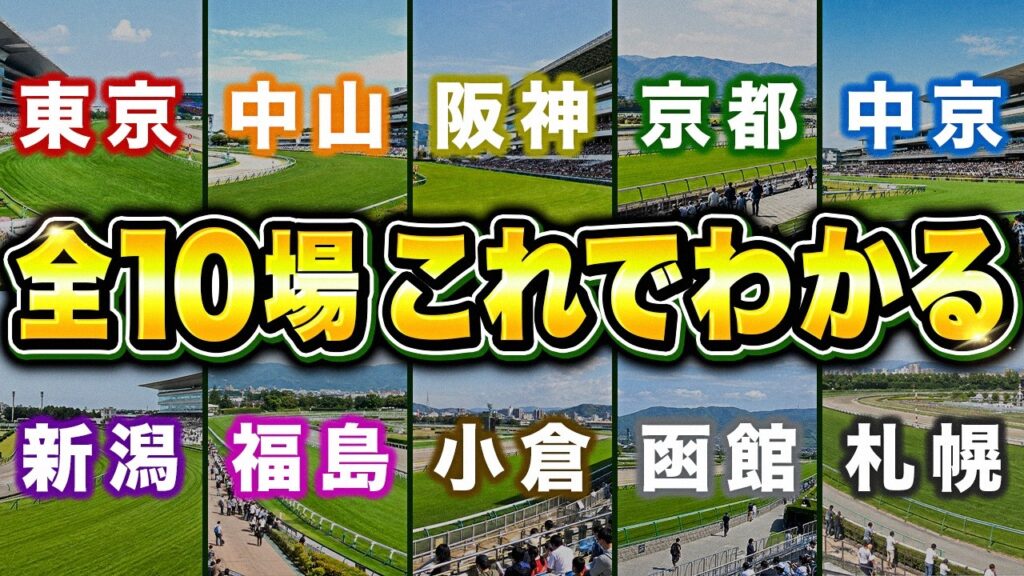 【馬券に直結】JRA全10競馬場の特徴はこれを見れば全てわかります【競馬予想】