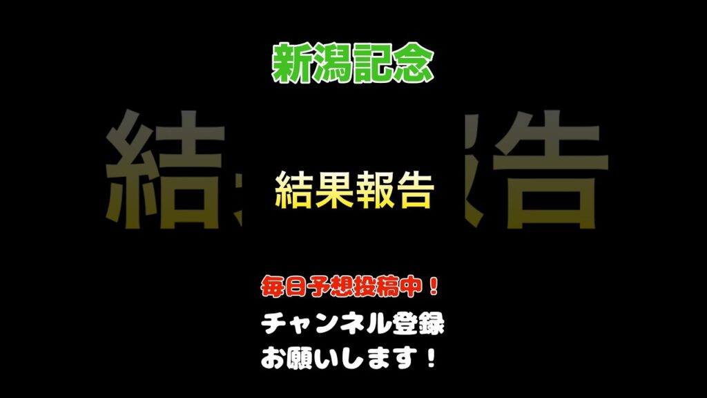 【新潟記念2026】結果報告！#新潟記念 #競馬 #競馬予想 #馬券
