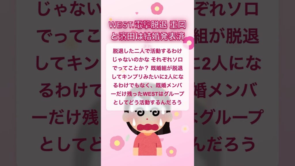 WEST 電撃脱退 重岡と濱田は結婚発表済み
