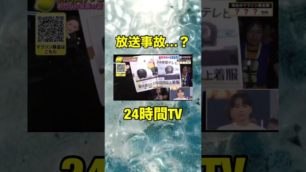 【24時間テレビ】募金着服。これ放送されたってマジ？【放送事故】…#24時間テレビ #放送事故
