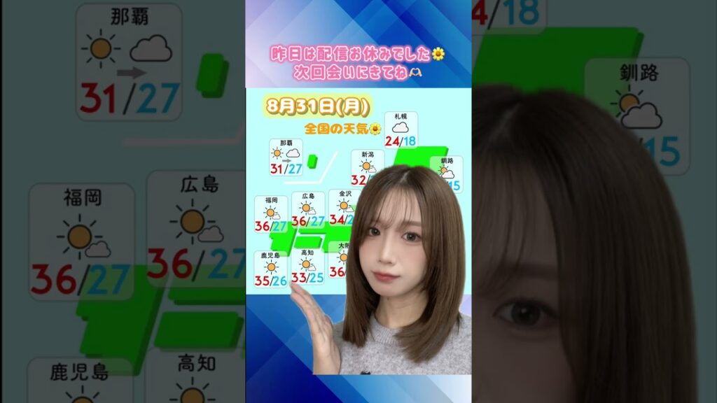 【はるモニ】8月31日(月)の天気予報です🌼#はるモニ #お天気お姉さん #天気予報 #はるはる🌤🌼　気象庁のホームページを参考に作成しています。