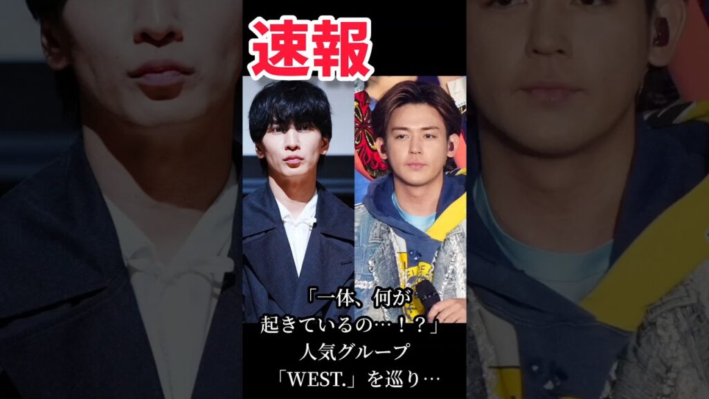【WEST.激震】藤井流星と小瀧望がグループ脱退…結婚発表の直後になぜ？ #shorts