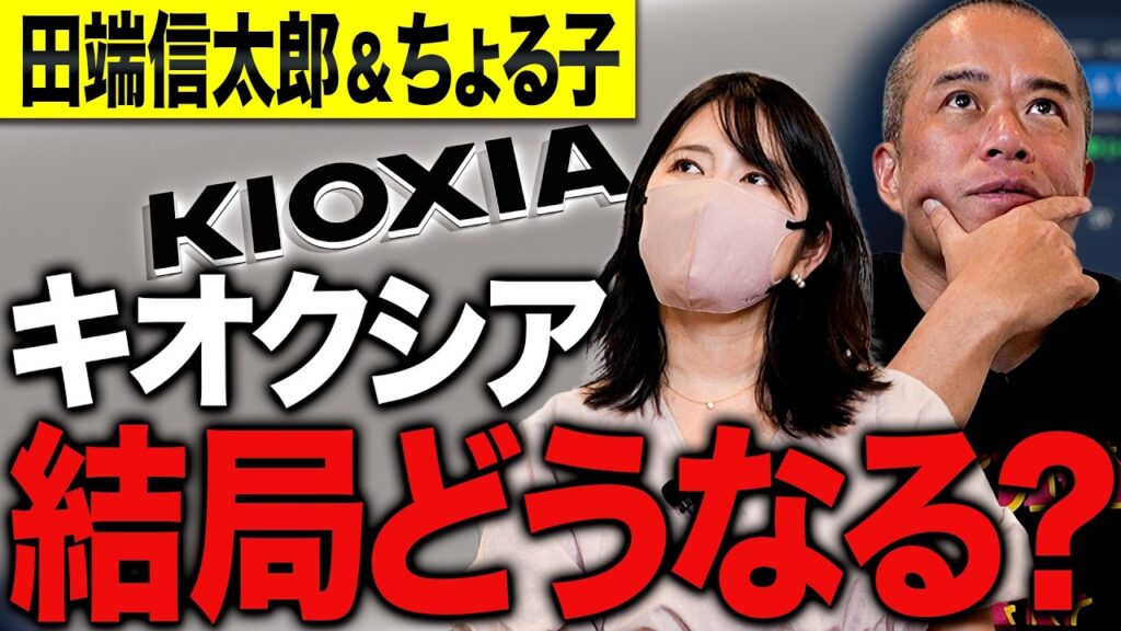 【田端信太郎×ちょる子】暴落相場で何を買う?キオクシアの今と勝てる銘柄の見極め方は? 【田端信太郎×ちょる子】暴落相場で何を買う?キオクシアの今と勝てる銘柄の見極め方は?