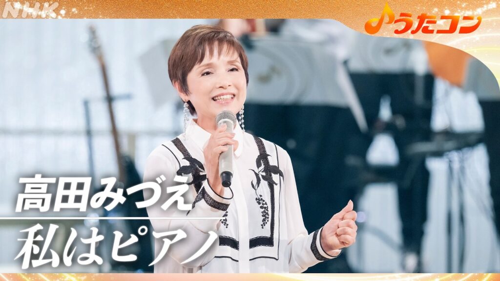 【うたコン】高田みづえ「私はピアノ」| NHK