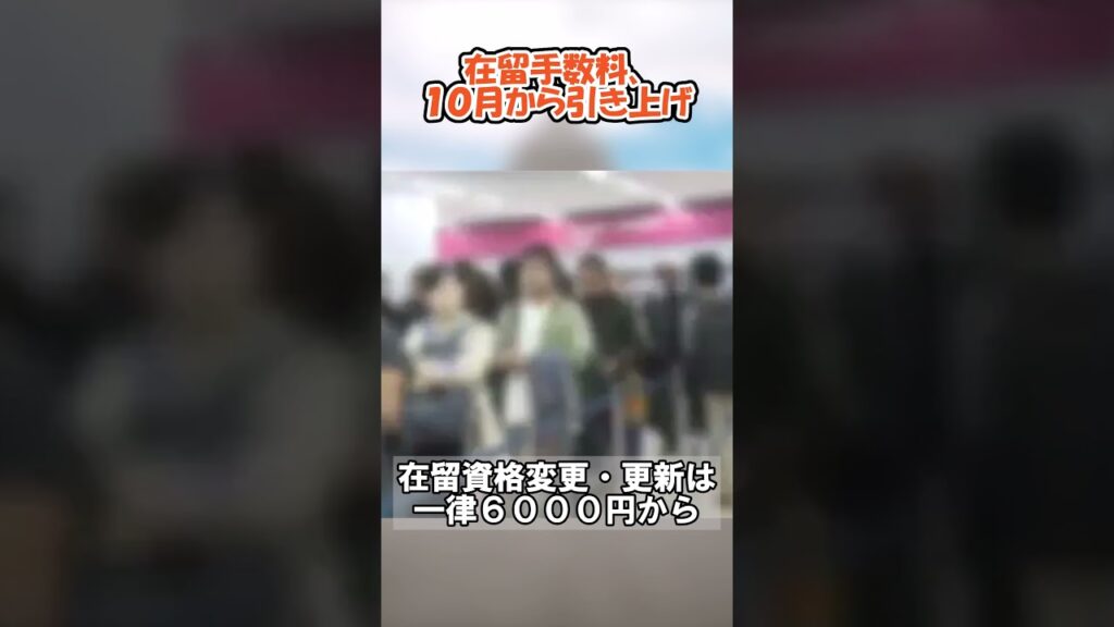在留手数料、１０月から引き上げ　#政治 #ニュース #速報 #最新ニュース #政治ニュース #時事問題 #国会 #日本政治 #ニュース解説 #報道 #経済 #話題 #自民党