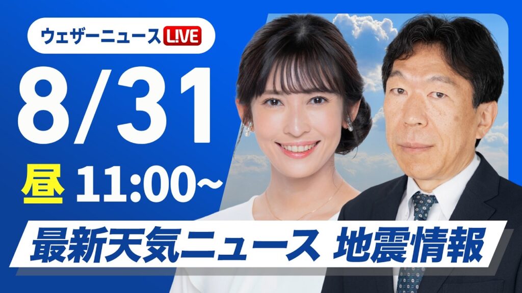【ライブ】最新天気ニュース・地震情報 2026年8月31日(月) ／8月ラストも真夏並みの暑さ　西日本〜東海は熱中症警戒〈ウェザーニュースLiVEコーヒータイム・山岸愛梨／有賀哲夫〉