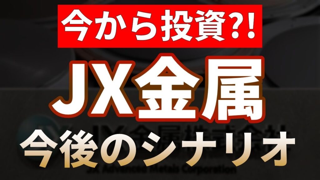 【JX金属】今から投資は遅い?!今後の株価シナリオ【日本株テンバガー候補2026】