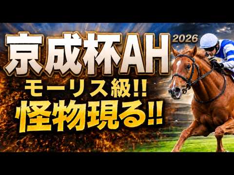 【京成杯オータムハンデ2026軍師AI競馬予想｜傾向と対策】1週前追い切りで見えた注目馬、前編｜中山芝1600ｍコース形態、脚質、年齢、前走の格、人気、枠順、血統など過去傾向から今年の狙い方を徹底分析