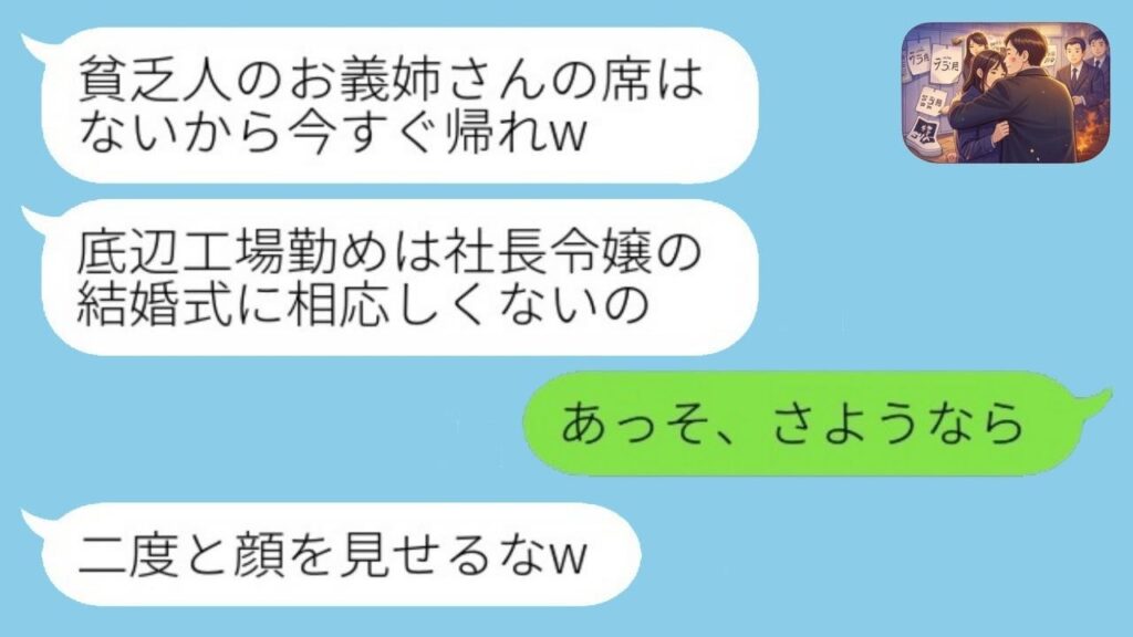 弟の結婚式当日、義姉の私を見下し絶縁宣言する社長令嬢の新婦「貧乏人の席はないから帰れw」→言う通りに帰ると、弟夫婦から大慌ての連絡がwww
