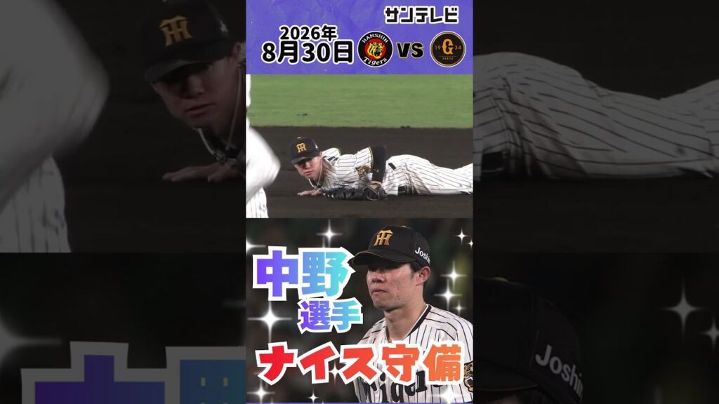 【抜かせない！】中野拓夢が飛びついた！今日も魅せたナイス守備！！（2026年8月30日 阪神ー巨人） #サンテレビボックス席