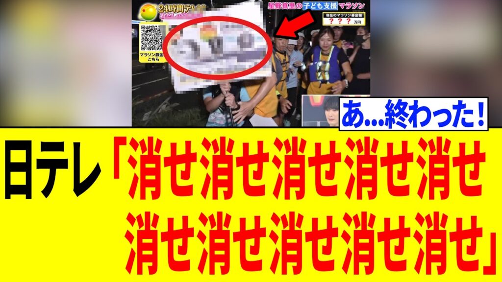 日テレさん、生放送の24時間テレビで"とんでもない悪事"を公開され「放送事故になるｗｗｗ」