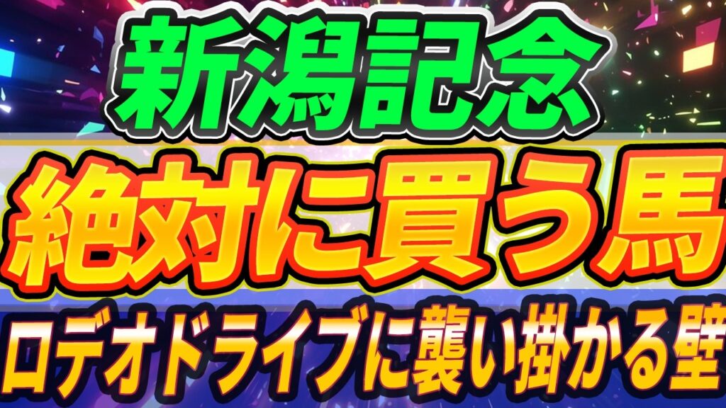【新潟記念】ロデオドライブ以外で買いたい馬◎本命候補は圧倒的にこの馬『絶対に買う馬』