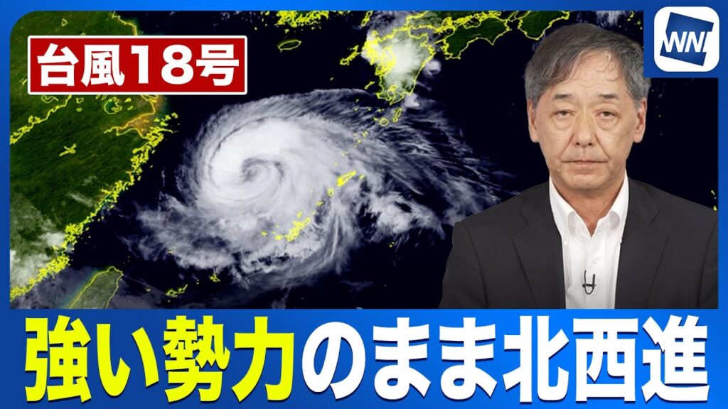【台風18号 2026】強い勢力で東シナ海を北西進／気象予報士解説（26日22時更新）