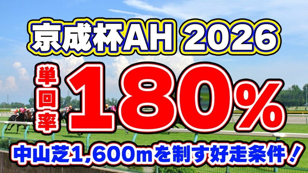 【京成杯オータムハンデ2026予想】単勝回収率180%超えの狙い目!人気薄が激走する好走条件とは? 【京成杯オータムハンデ2026予想】単勝回収率180%超えの狙い目!人気薄が激走する好走条件とは?
