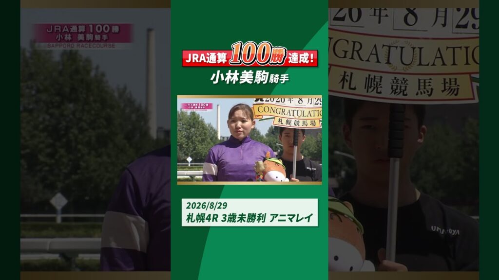 #小林美駒 騎手がJRA通算100勝達成！ #shorts ｜JRA公式