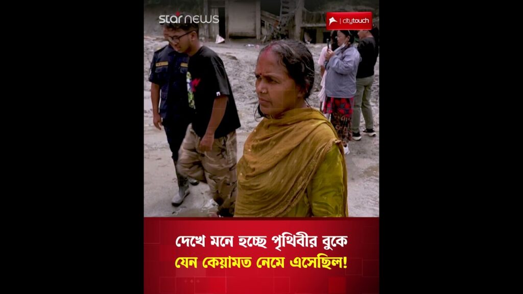 দেখে মনে হচ্ছে পৃথিবীর বুকে যেন কেয়ামত নেমে এসেছিল! | Star News