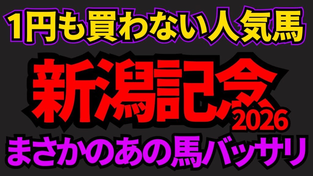 【知らないと損】新潟記念2026危険な人気馬!条件が全く合わなさそうなあの馬を推奨! 【知らないと損】新潟記念2026危険な人気馬!条件が全く合わなさそうなあの馬を推奨!