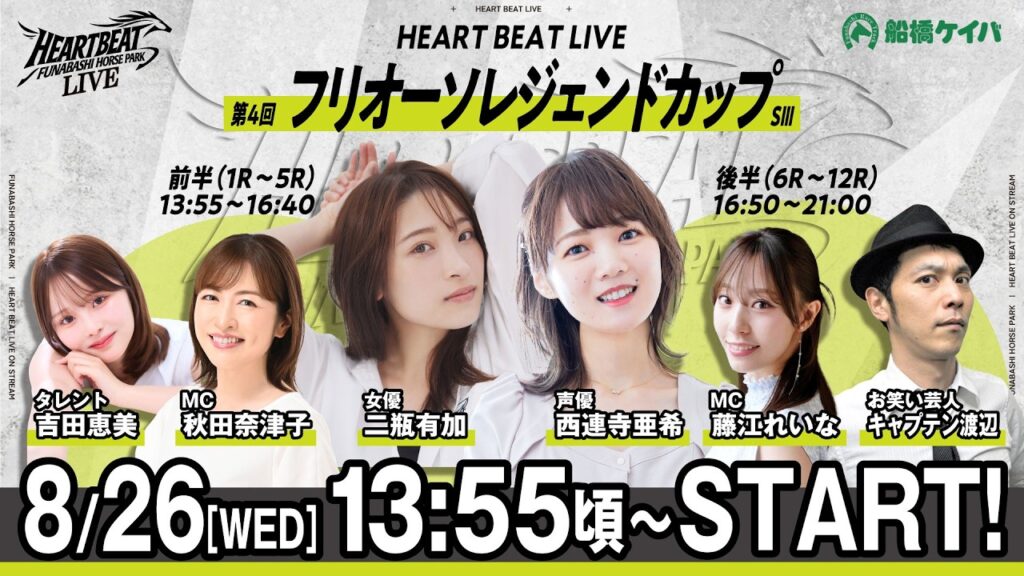 【令和8年度第6回開催】船橋競馬公式LIVE　「船橋ハートビートライブ」