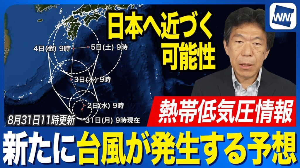 【台風発生予想】熱帯低気圧が明日までに台風に発達か 北上して日本へ近づく見込み 複雑な進路となる可能性も（2026年8月31日11時更新）