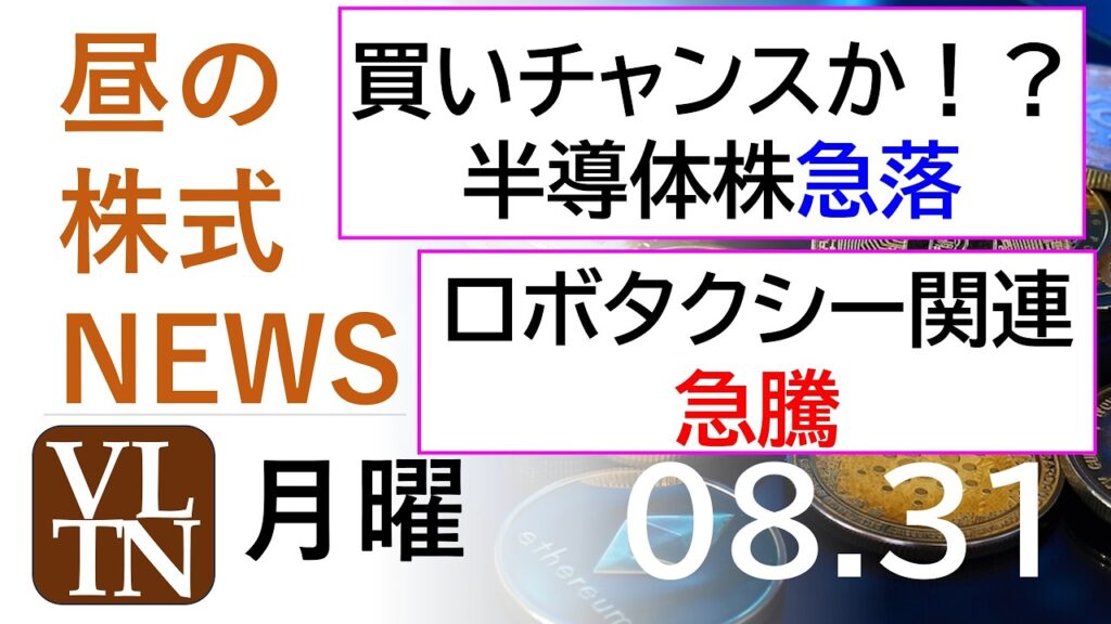買いチャンスか！？半導体株が急落。ロボタクシー関連銘柄が急騰。2026年８月３１日（月）～明日上がる株。最新の日本株情報。高配当株の株価やデイトレ情報～