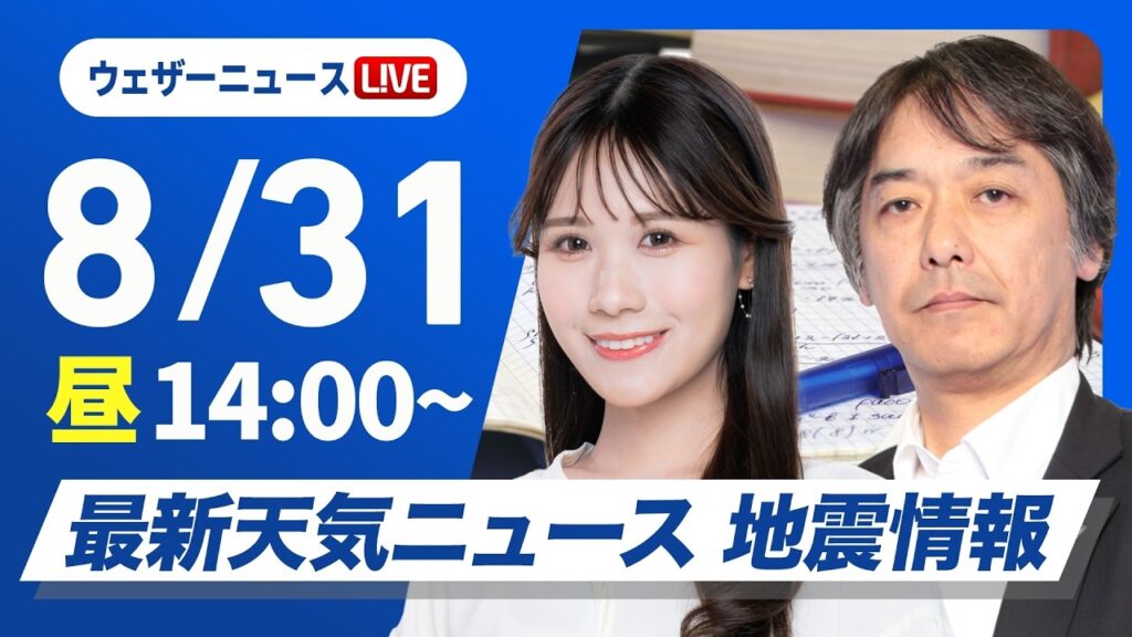 【ライブ】最新天気ニュース・地震情報 2026年8月31日(月)／8月ラストも真夏並みの暑さ　西日本〜東海は熱中症警戒〈ウェザーニュースLiVEアフタヌーン・戸北美月／宇野沢達也〉