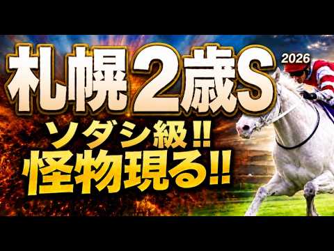 【札幌２歳ステークス2026軍師AI競馬予想｜傾向と対策】1週前追い切りで見えた注目馬、前編｜札幌芝1800ｍコース形態、脚質、年齢、前走の格、人気、枠順、血統など過去傾向から今年の狙い方を徹底分析