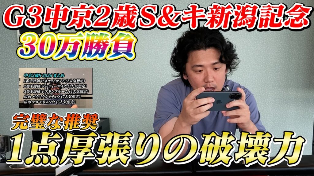 【新潟記念&中京2歳S】【実践】堅い時こそ激絞り馬券で勝負！！30万勝負の結果は？？