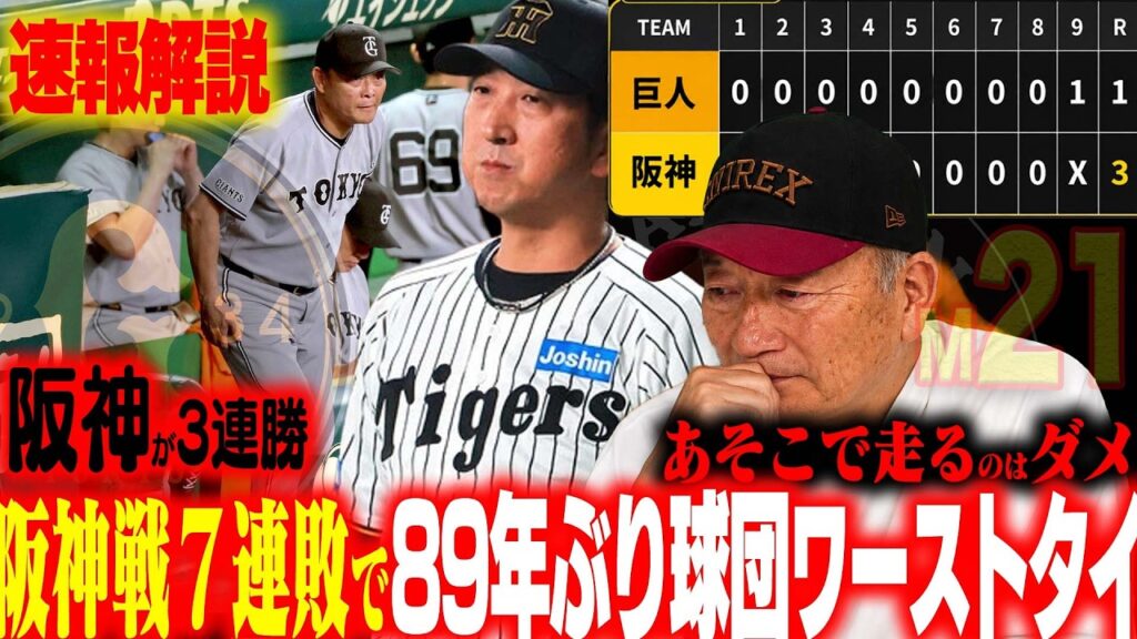 【速報解説】巨人の屈辱的3連敗…阪神が優勝マジック21！阪神森下離脱もやはり強い！『中山の三盗はチグハグを感じる』巨人もう紳士タレではない現状…高木が速報でお伝えします！【プロ野球ニュース】