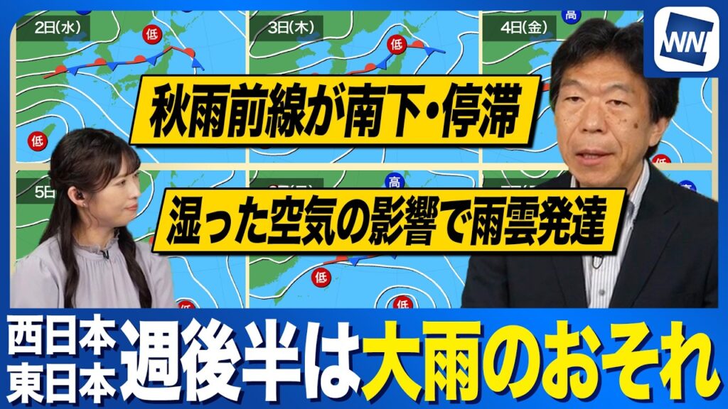 【週間天気予報】週後半は大雨のおそれ 秋雨前線＋台風からの湿った空気で雨雲が発達か